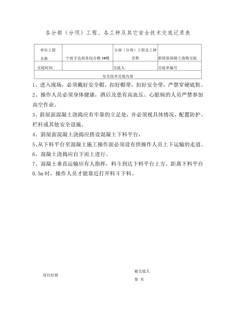 斜屋面混凝土浇捣范文.docx_第1页