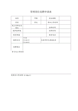 管理岗位竞聘申请表.docx