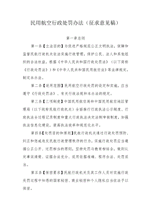 民用航空行政处罚办法（征求意见稿）.docx