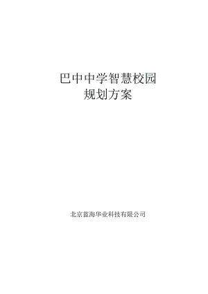 巴中中学智慧校园规划方案.docx