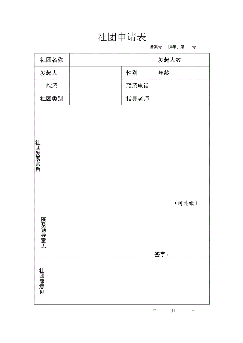 社团申请表.docx_第1页