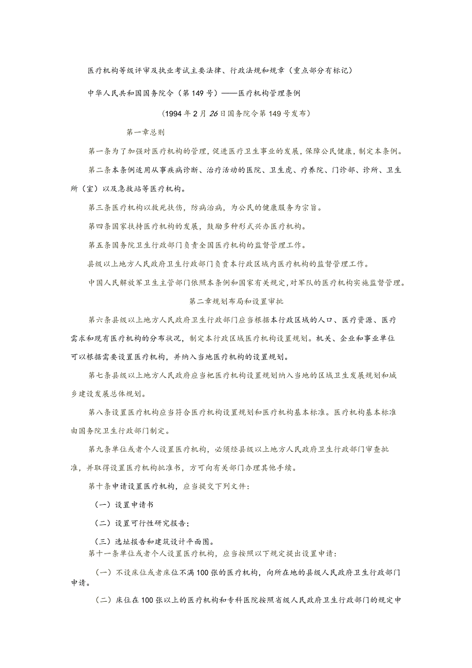 医疗机构等级评审及执业考试主要法律、行政法规和规章.docx_第1页