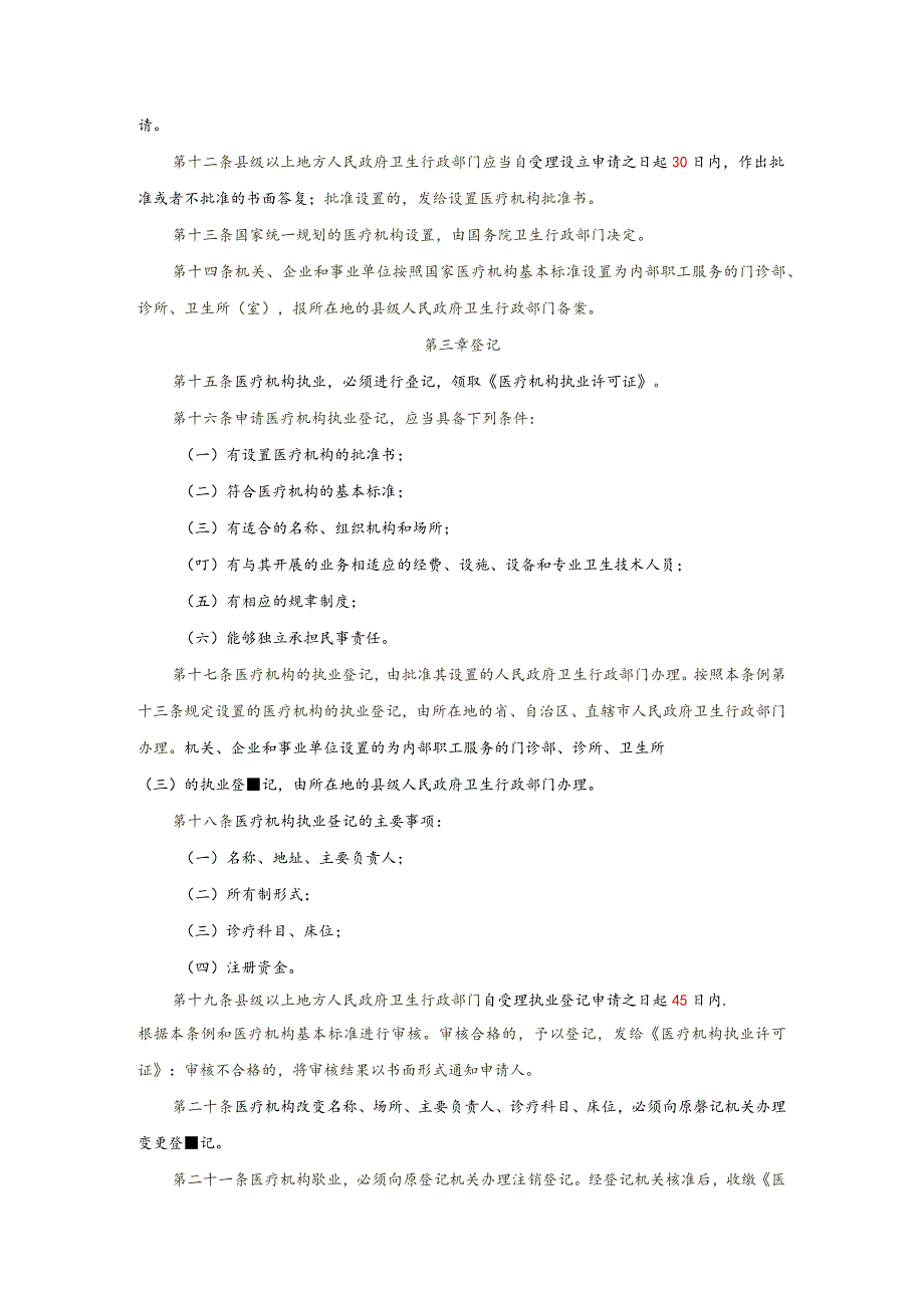 医疗机构等级评审及执业考试主要法律、行政法规和规章.docx_第2页