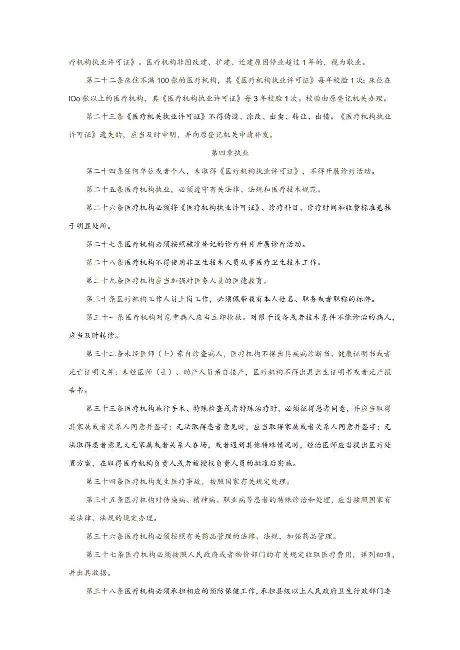 医疗机构等级评审及执业考试主要法律、行政法规和规章.docx_第3页