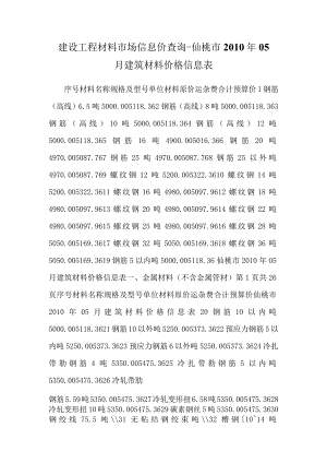 建设工程材料市场信息价查询-仙桃市2010年05月建筑材料价格信息表.docx