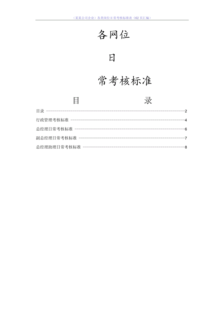 （某某公司企业）各类岗位日常考核标准表（63页汇编）.docx_第1页