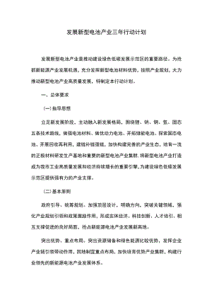 发展新型电池产业三年行动计划.docx