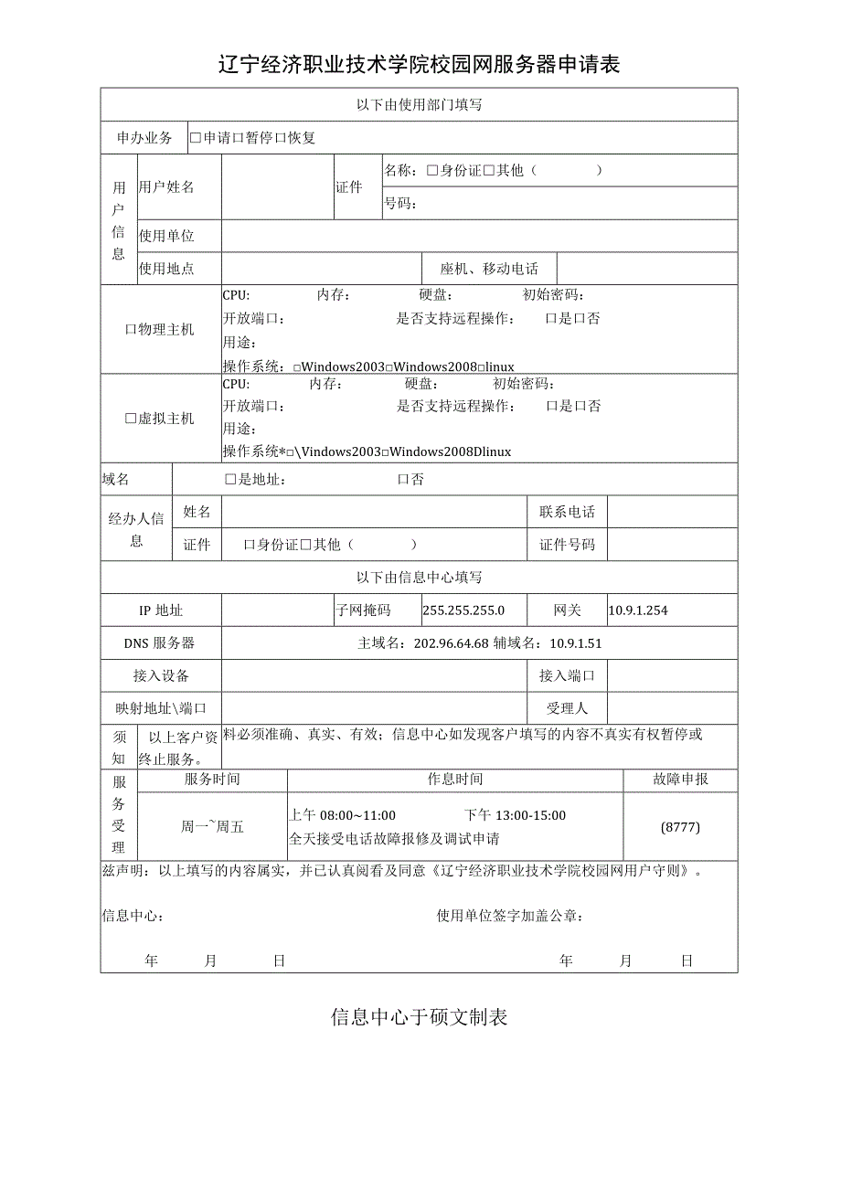 辽宁经济职业技术学院校园网服务器申请表.docx_第1页