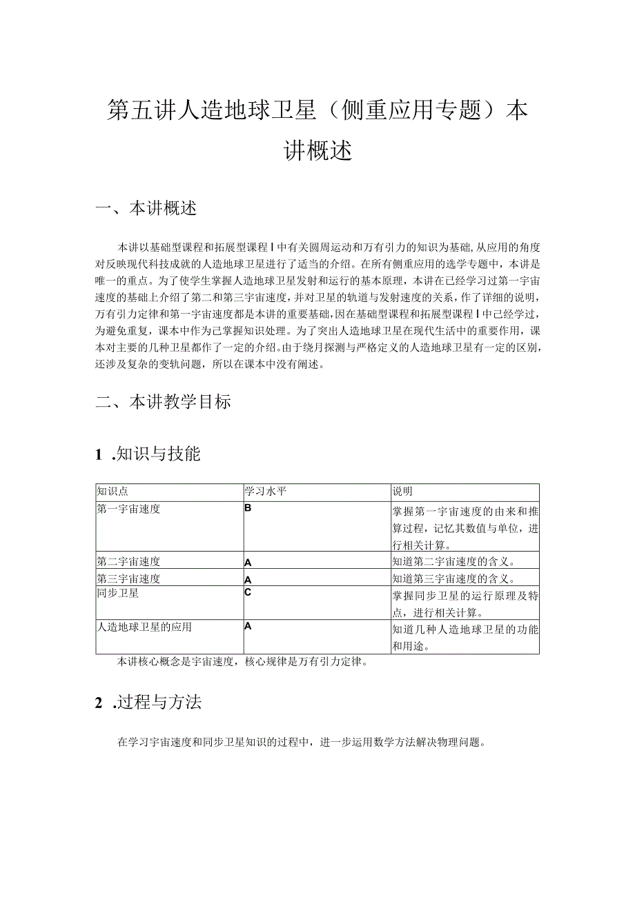 第五讲人造地球卫星侧重应用专题本讲概述.docx_第1页