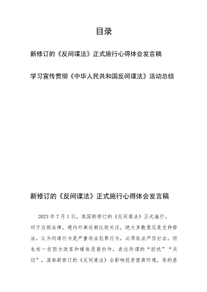 新修订的《反间谍法》正式施行心得体会发言稿+学习宣传贯彻《中华人民共和国反间谍法》活动总结.docx