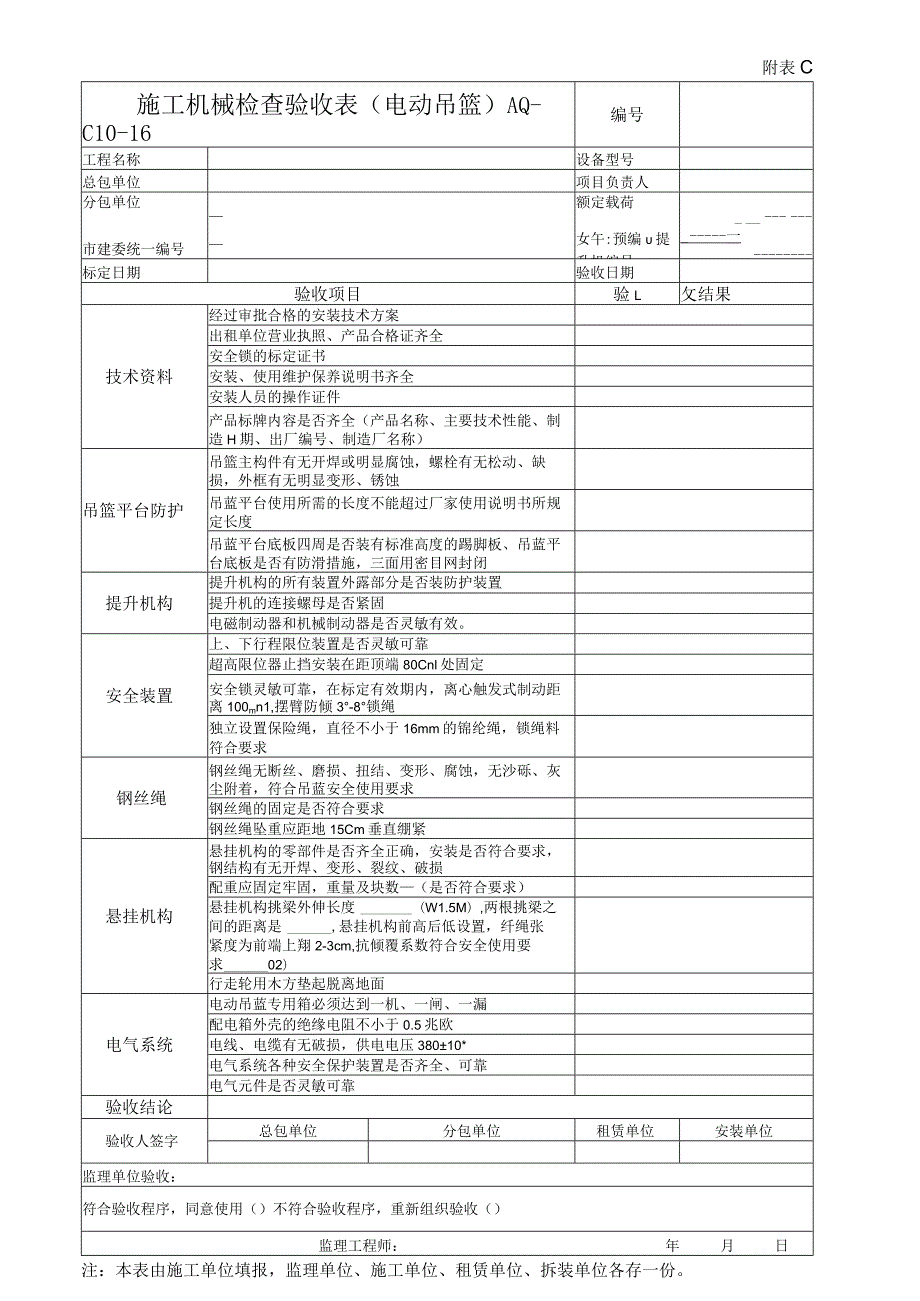 施工机械检查验收表（电动吊篮）.docx_第1页