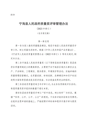 宁海县人民政府质量奖评审管理办法（征求意见稿）.docx