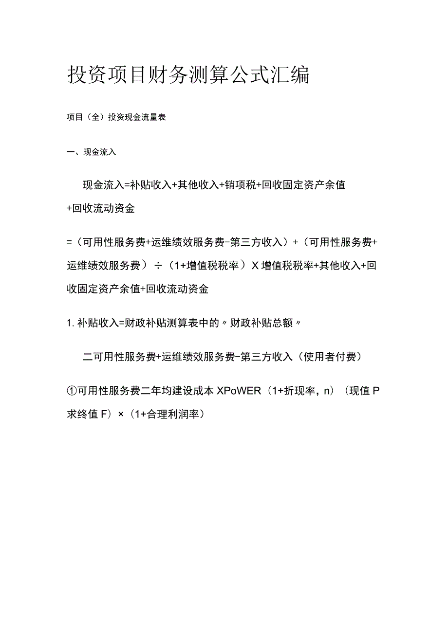 投资项目财务测算公式汇编.docx_第1页