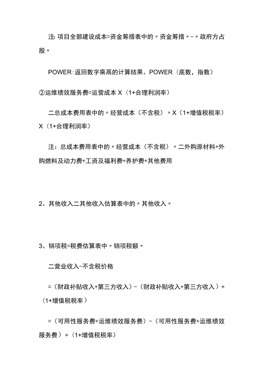 投资项目财务测算公式汇编.docx_第2页