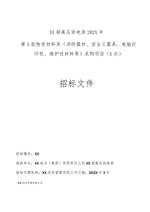 XX超高压供电局202X年第X批物资材料类（消防器材、安全工器具、电脑打印机、维护性材料等）采购项目（X次）招标文件(202X年).docx