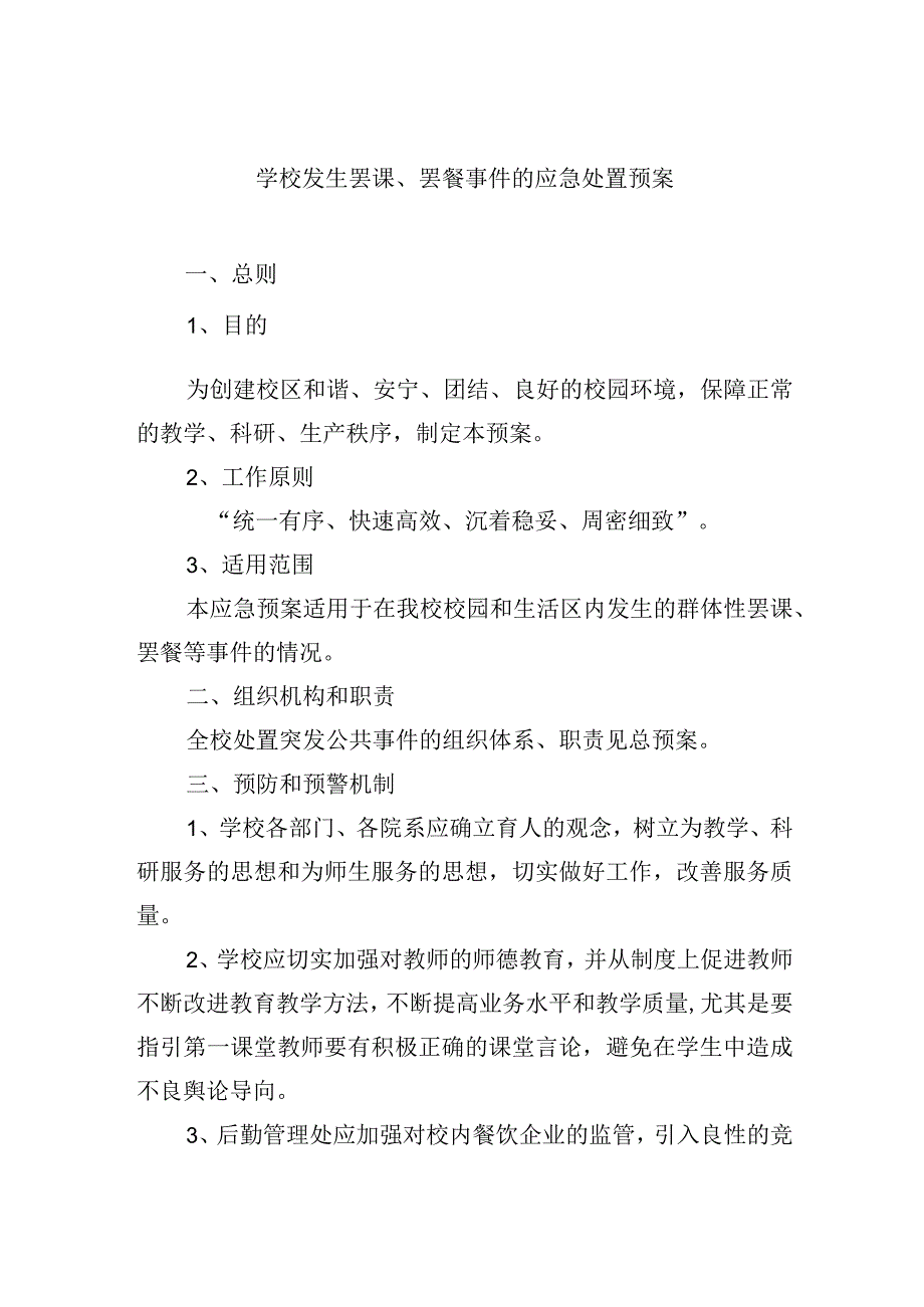 学校发生罢课、罢餐事件的应急处置预案.docx_第1页