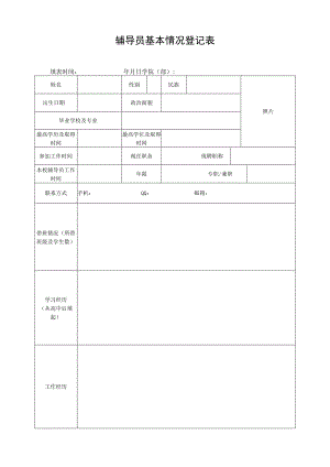 辅导员基本情况登记表.docx