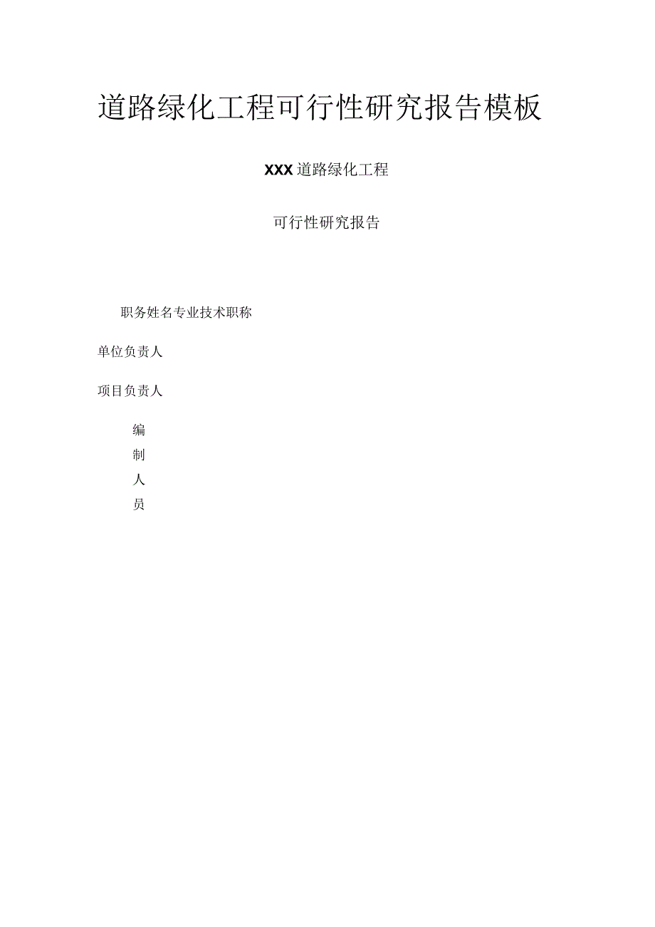 道路绿化工程可行性研究报告模板.docx_第1页