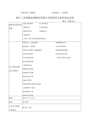 证券代码050证券简称三花智控浙江三花智能控制股份有限公司投资者关系活动记录表.docx