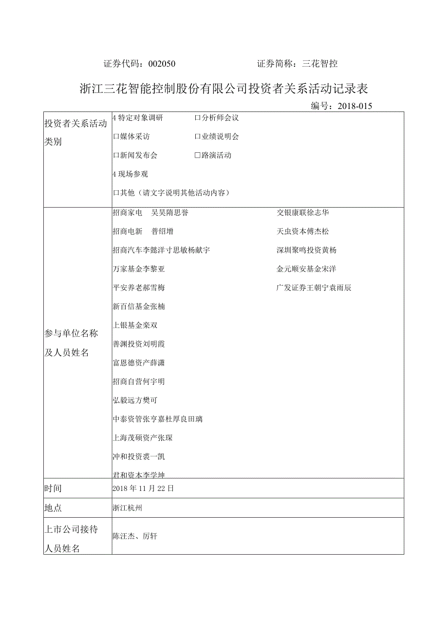 证券代码050证券简称三花智控浙江三花智能控制股份有限公司投资者关系活动记录表.docx_第1页