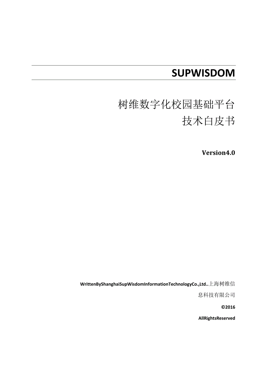 树维信息数字化校园技术白皮书V4.0.docx_第1页