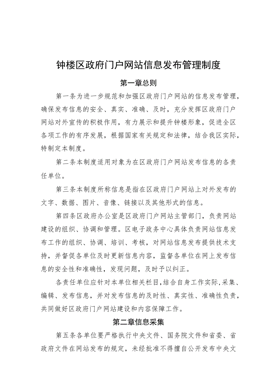 钟楼区政府门户网站信息发布管理制度.docx_第1页