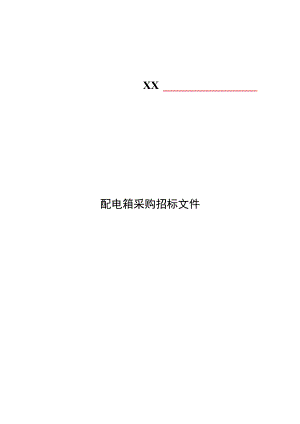 XX城建集团有限责任公司配电箱采购招标文件.docx