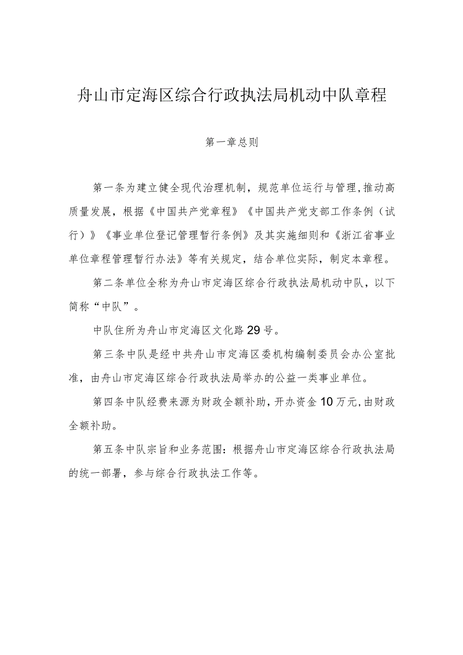 舟山市定海区综合行政执法局机动中队章程.docx_第1页