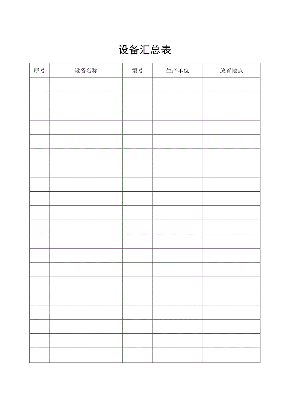 设备汇总表格.docx_第1页