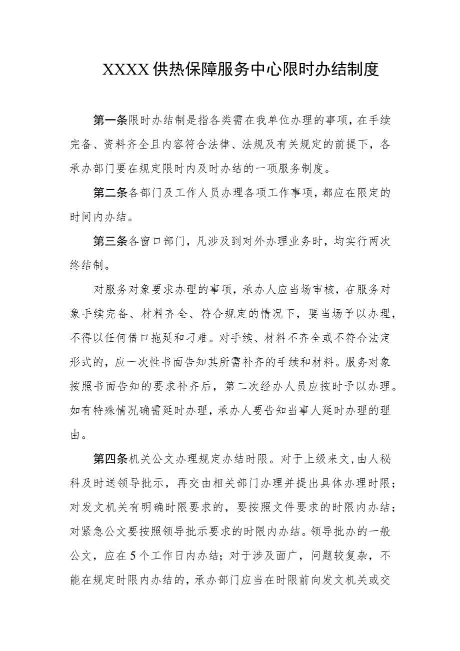 供热保障服务中心限时办结制度.docx_第1页