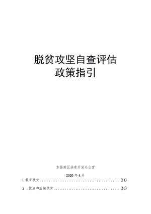 脱贫攻坚自查评估政策指引.docx