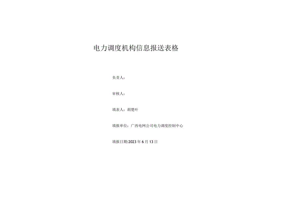 电力调度机构信息报送表格.docx_第1页