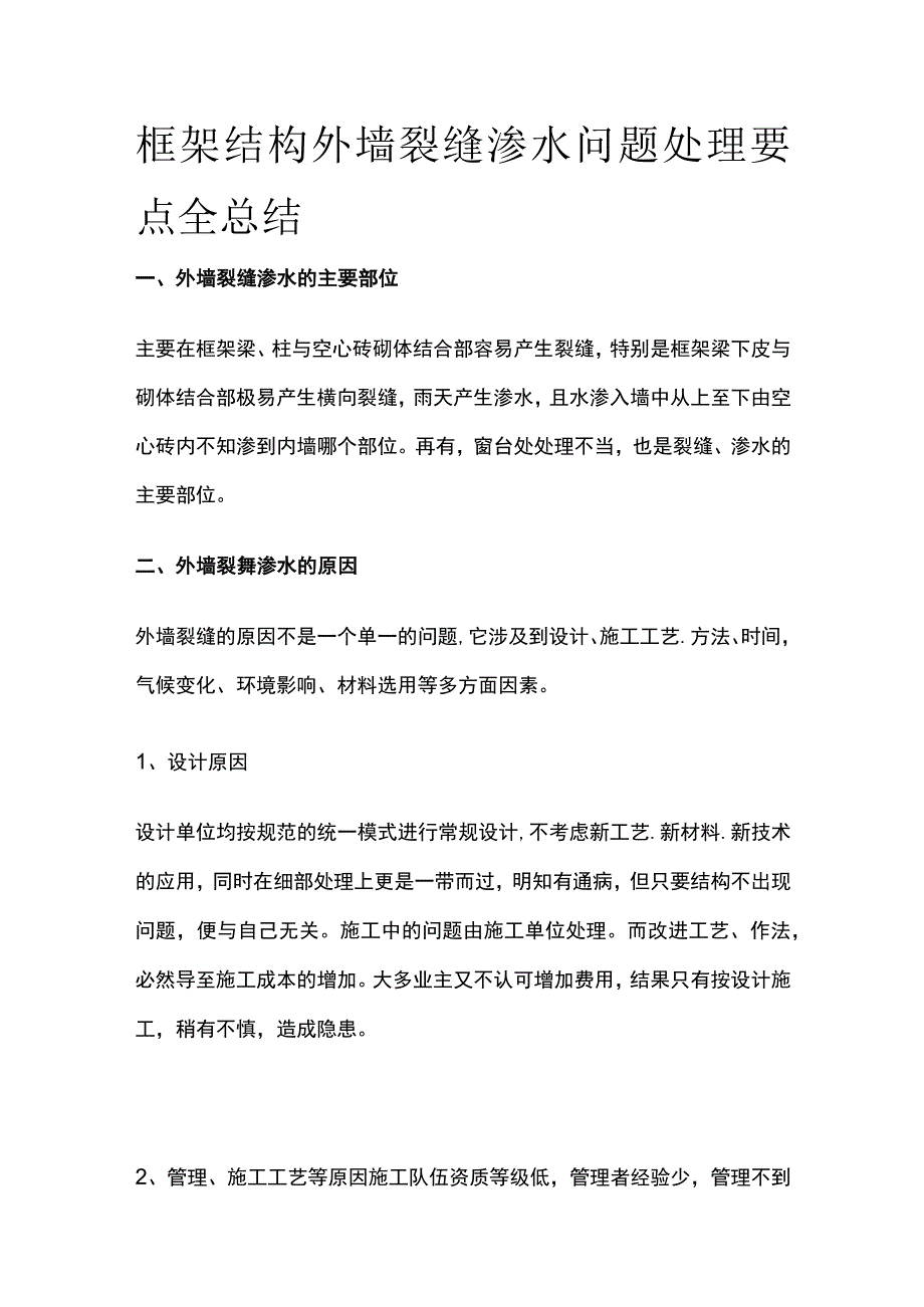 框架结构外墙裂缝渗水问题处理要点全总结.docx_第1页