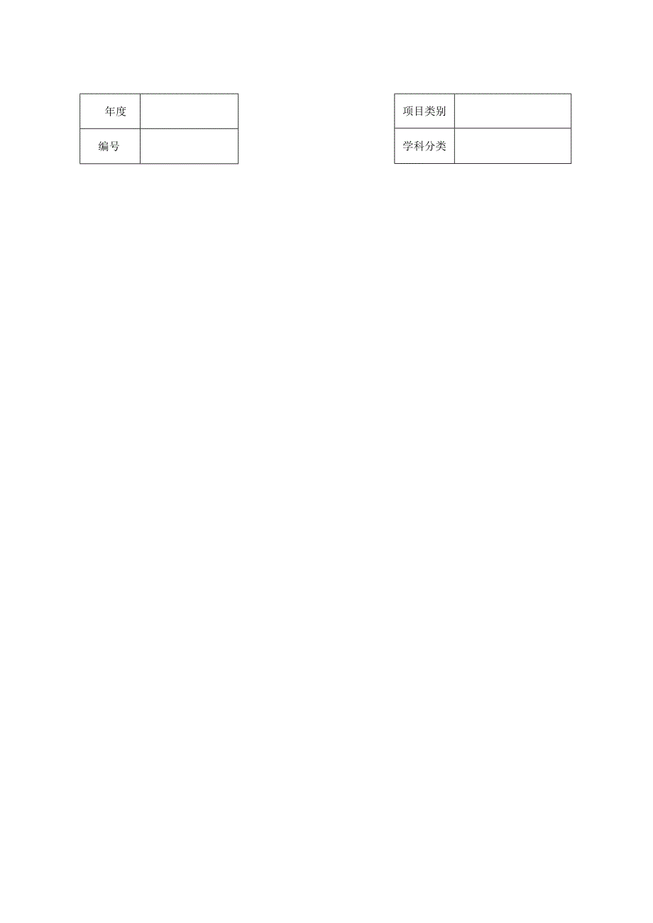 韶关市哲学社会科学规划课题申请评审书.docx_第1页