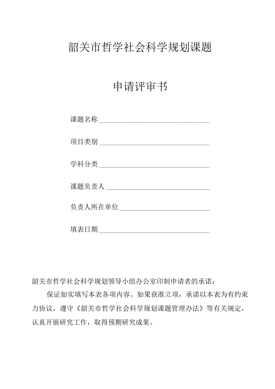 韶关市哲学社会科学规划课题申请评审书.docx_第2页