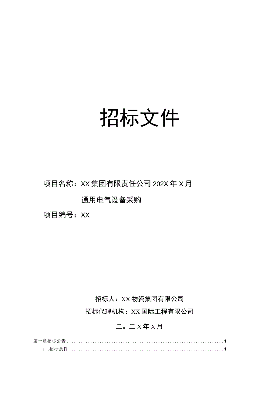 XX集团有限责任公司202X年X月通用电气设备采购招标文件（202X年）.docx_第1页