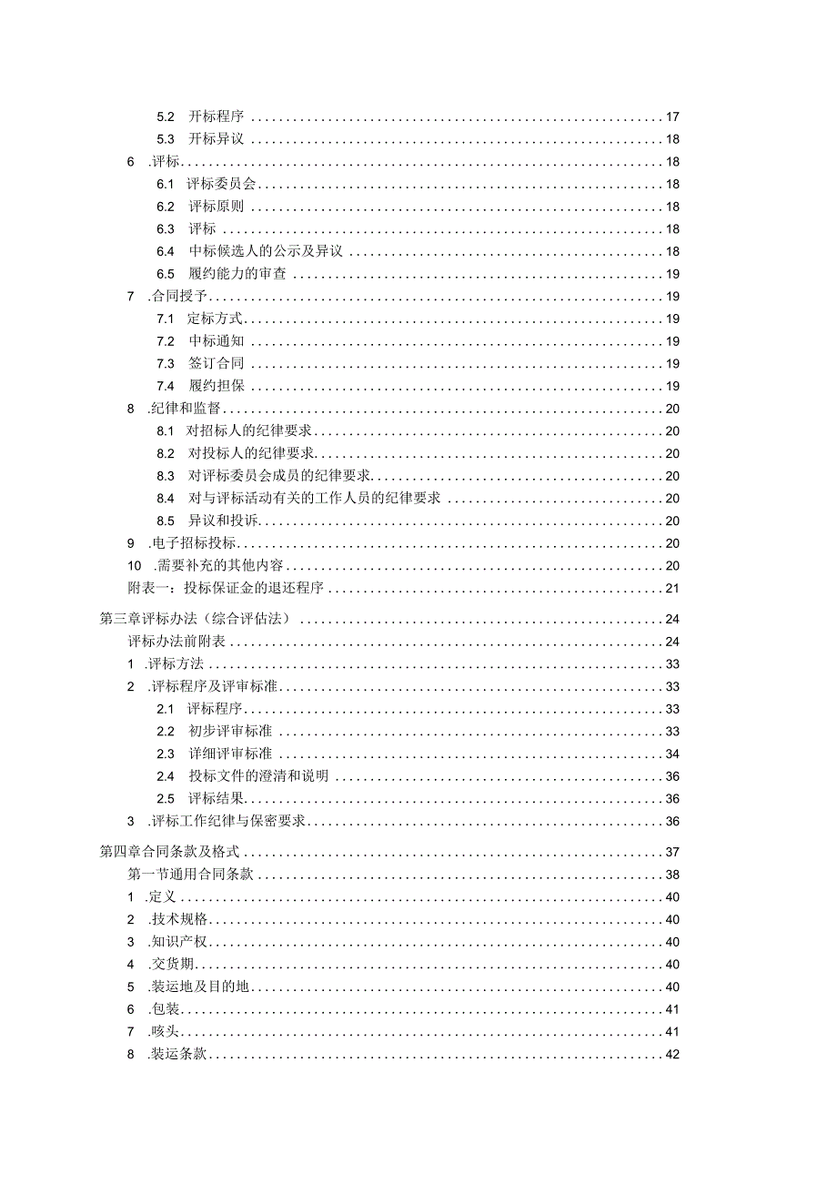 XX集团有限责任公司202X年X月通用电气设备采购招标文件（202X年）.docx_第3页