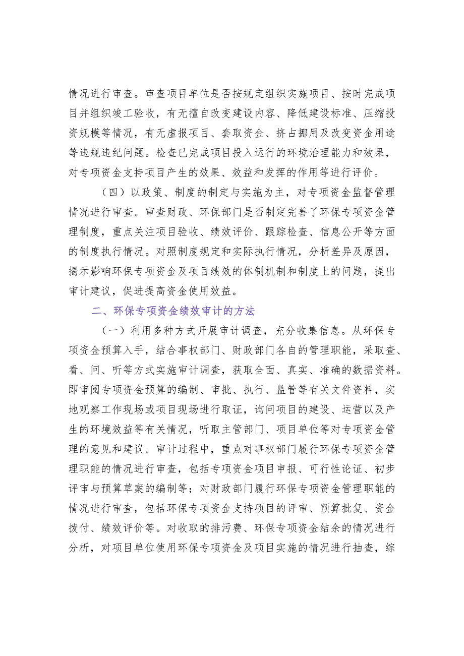 环境保护专项资金绩效审计的方法.docx_第2页