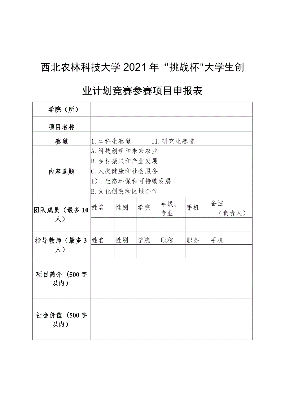 西北农林科技大学2021年“挑战杯”大学生创业计划竞赛参赛项目申报表.docx_第1页