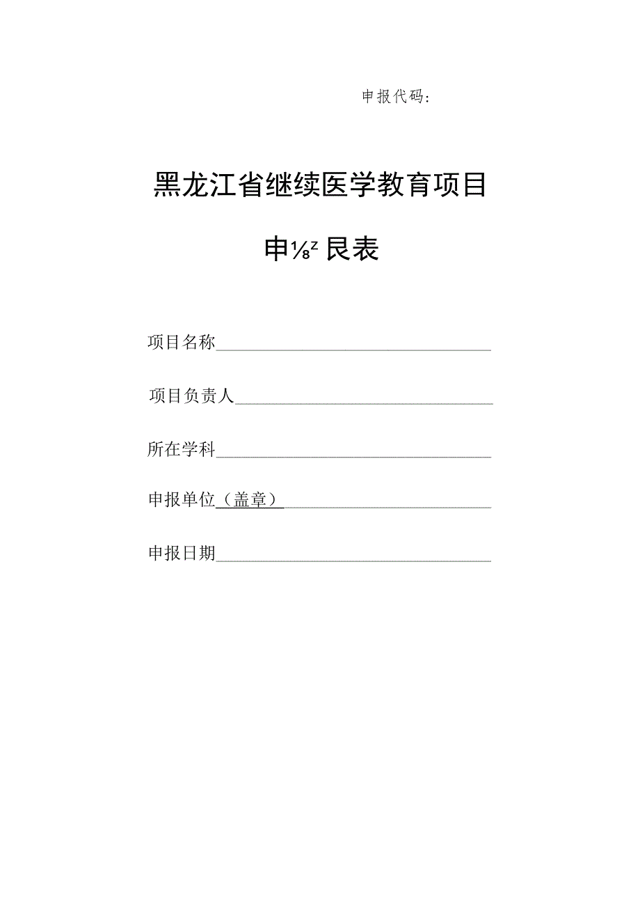 黑龙江省继续医学教育项目网上申报流程.docx_第2页