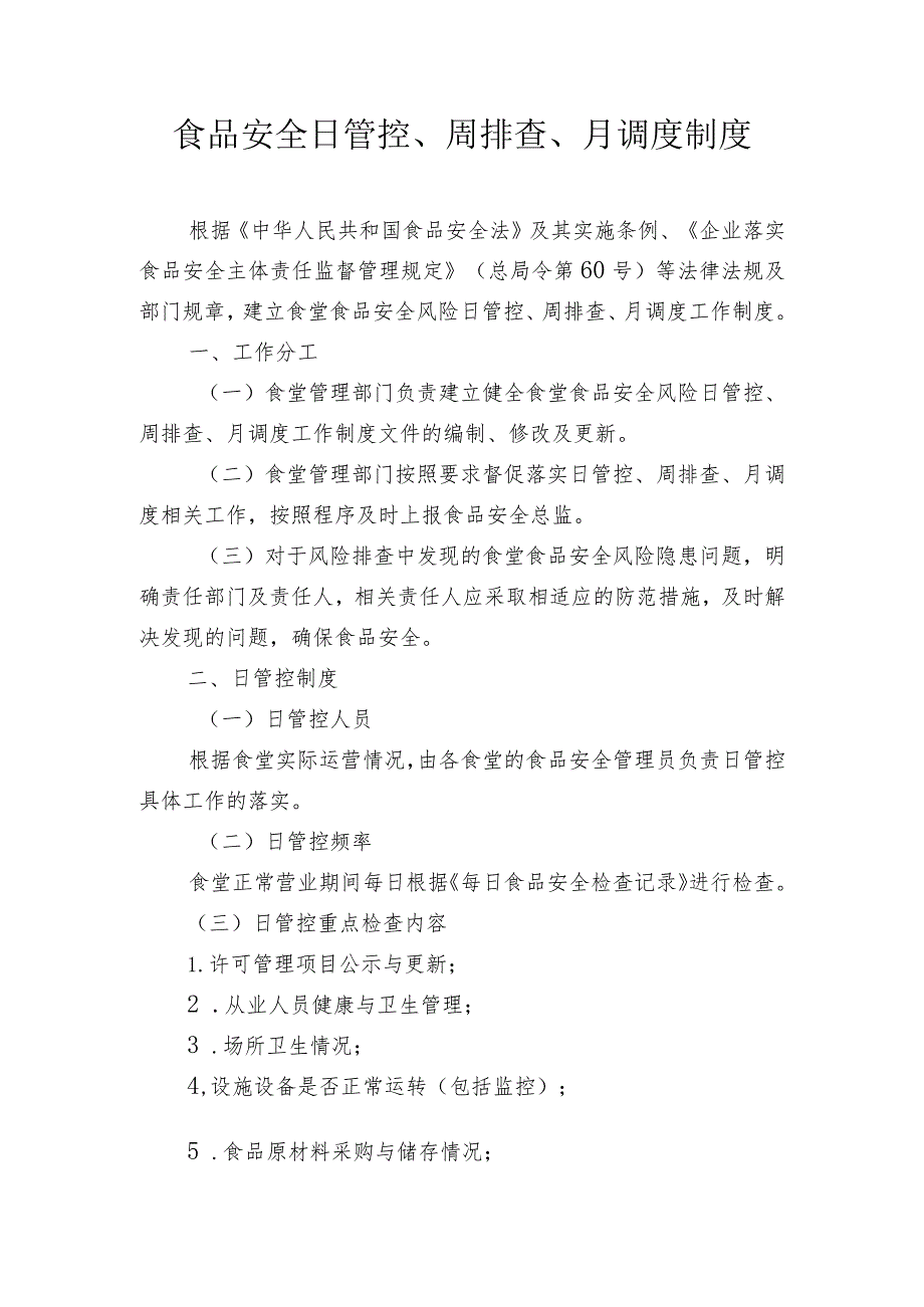 食品安全日管控、周排查、月调度制度.docx_第1页