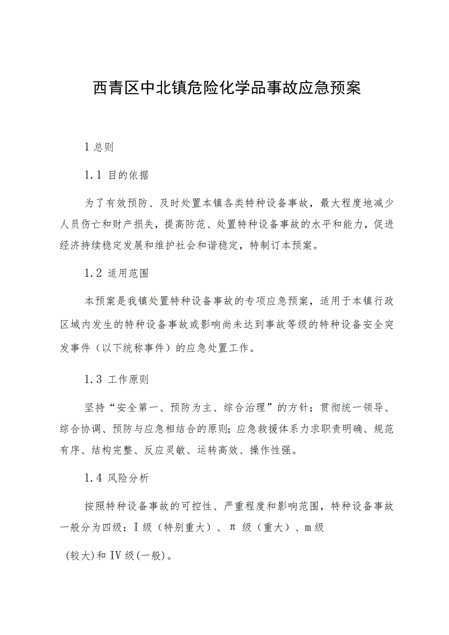 西青区中北镇特种设备事故应急预案.docx_第3页