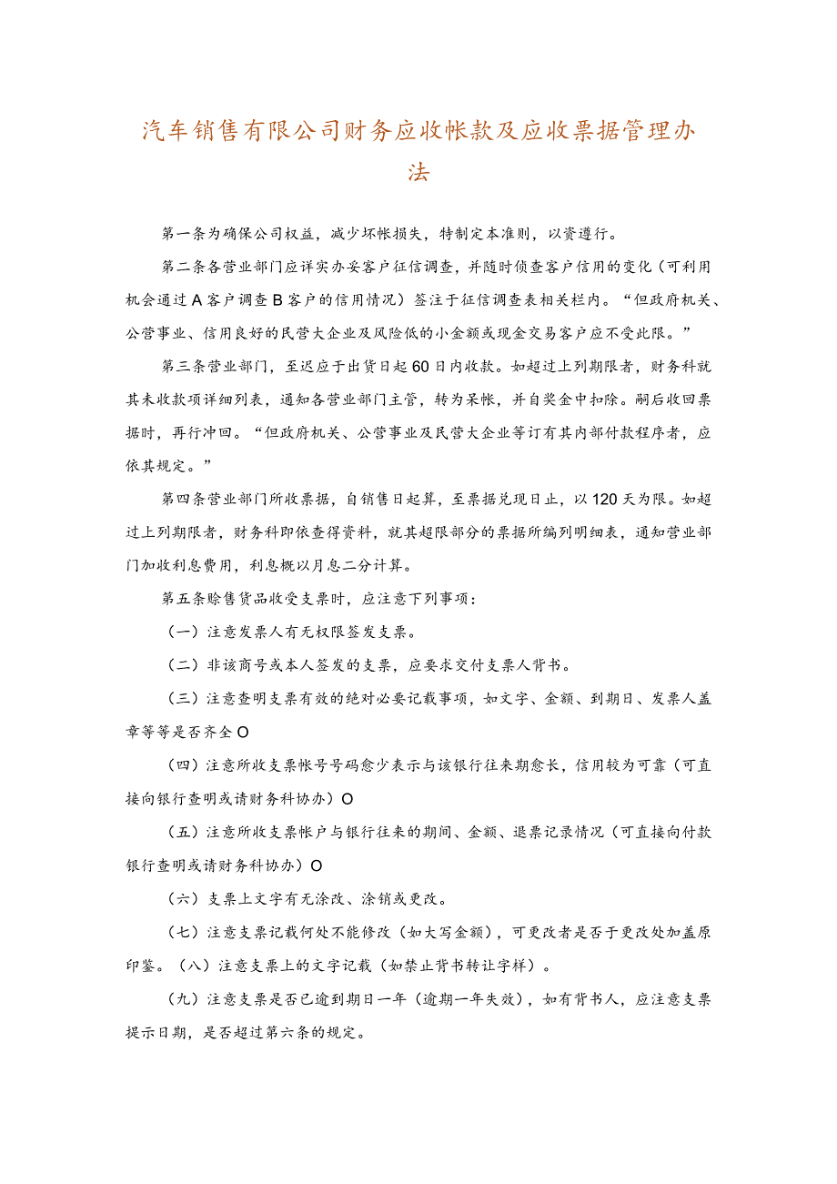 汽车销售有限公司财务应收帐款及应收票据管理办法.docx_第1页