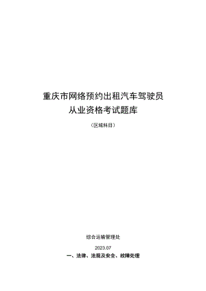 重庆市网络预约出租汽车驾驶员从业资格区域科目考试题库（中心城区）.docx