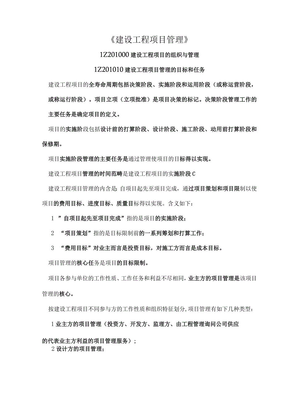 建设工程项目管理教案.docx_第1页