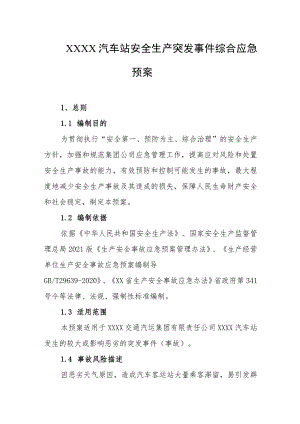 汽车站安全生产突发事件综合应急预案.docx