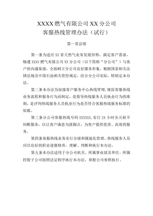 燃气有限公司客服热线管理办法（试行）.docx