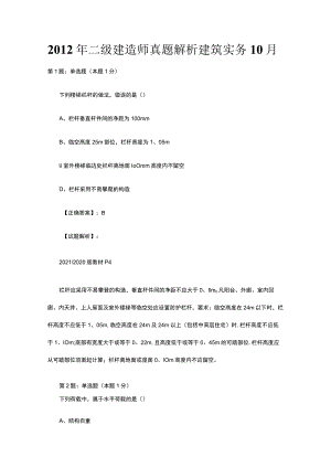 2012年二级建造师真题解析建筑实务10月.docx