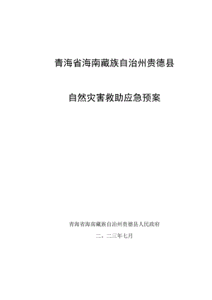 青海省海南藏族自治州贵德县自然灾害救助应急预案.docx