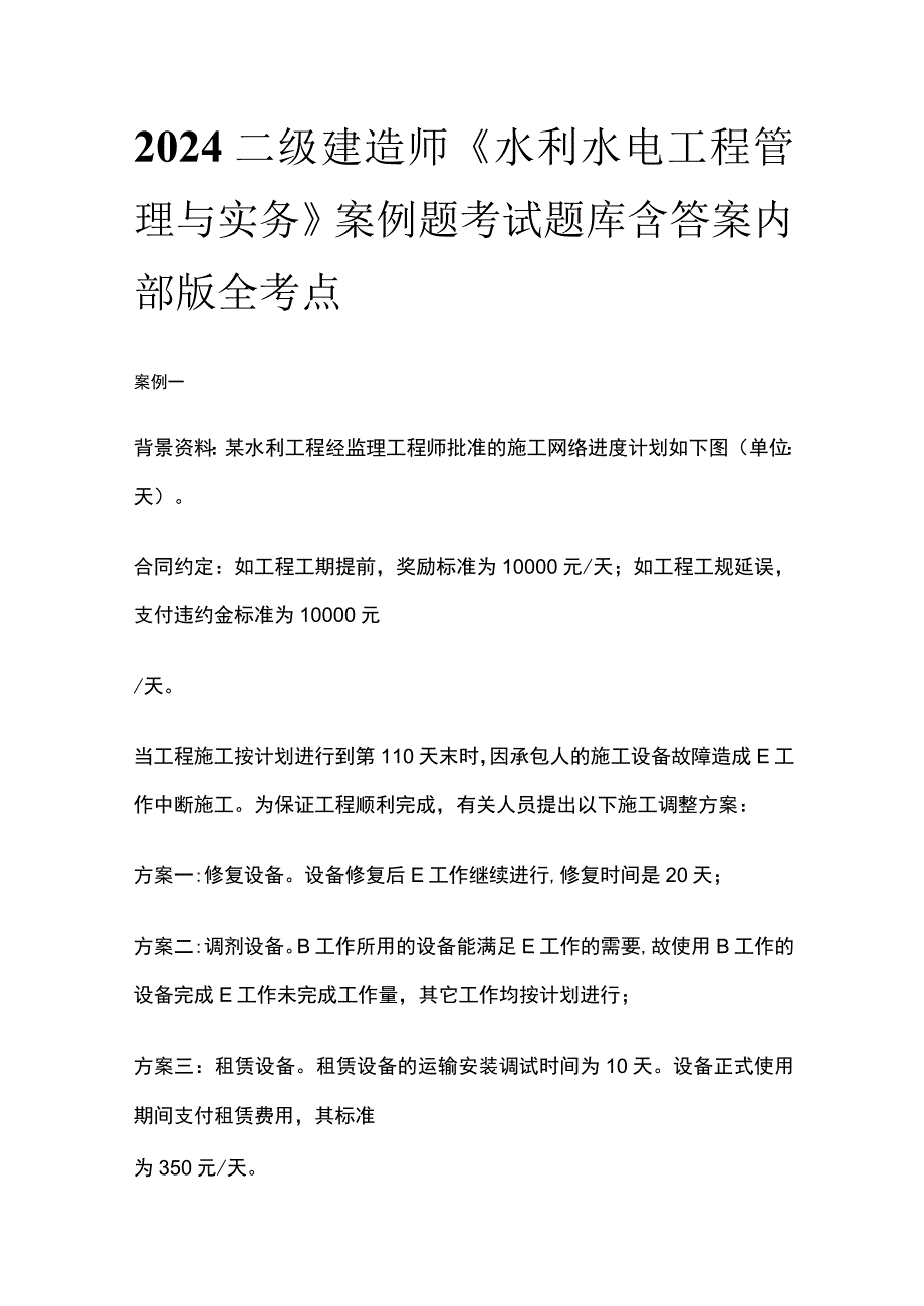 2024二级建造师《水利水电工程管理与实务》案例题考试题库含答案内部版全考点.docx_第1页